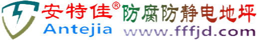 安特佳®博尔塔拉蒙古防腐防静电地坪